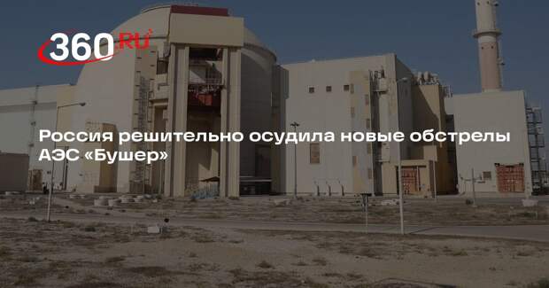 Россия решительно осудила новые обстрелы АЭС «Бушер»