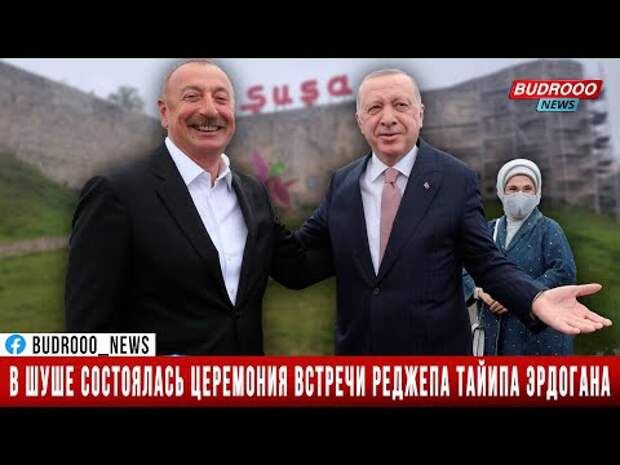 Алиев и Эрдоган подписали Шушинскую декларацию о союзнических отношениях.Легли под Турцию полностью!