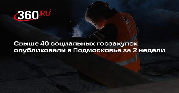 Свыше 40 социальных госзакупок опубликовали в Подмосковье за 2 недели