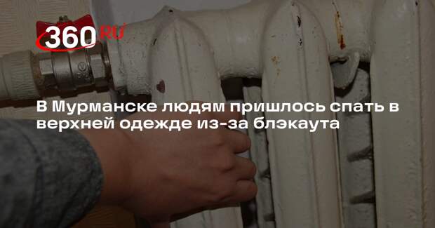 В Мурманске людям пришлось спать в верхней одежде из-за блэкаута