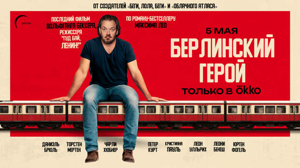 Комедийная драма «Берлинский герой» выйдет 5 мая эксклюзивно в Okko