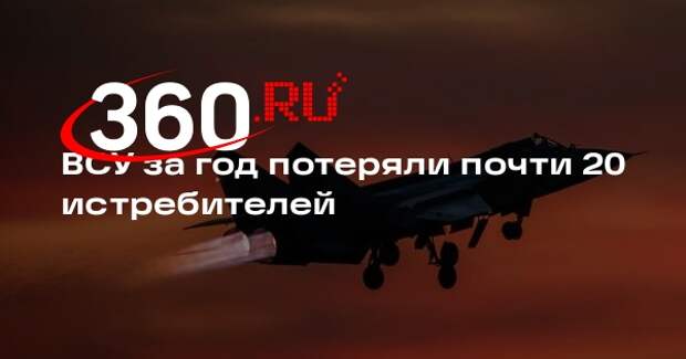 ВСУ за год потеряли почти 20 истребителей