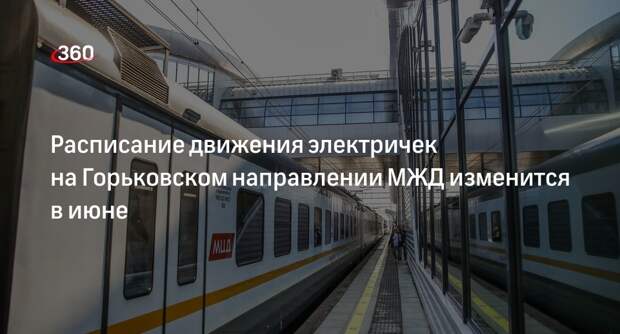 Расписание движения электричек на Горьковском направлении МЖД изменится в июне