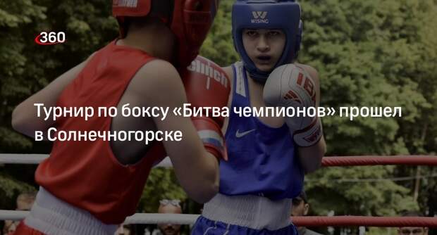 Турнир по боксу «Битва чемпионов» прошел в Солнечногорске