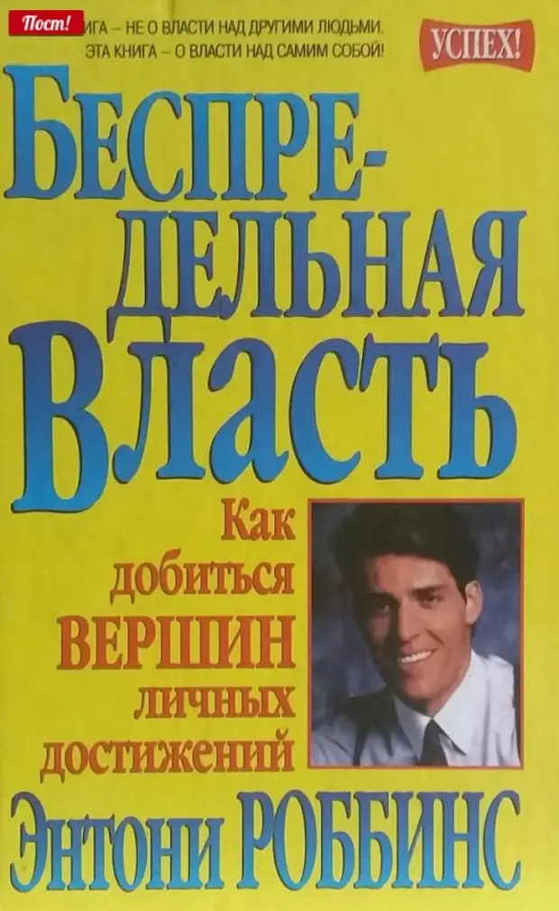 Читать книгу власть. Беспредельная власть Энтони Роббинс. Беспредельная власть книга. Книги Энтони Роббинс власть. Книги Роббинса список.