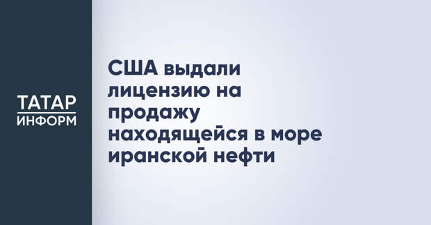 США выдали лицензию на продажу находящейся в море иранской нефти