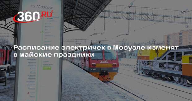 Расписание электричек в Мосузле изменят в майские праздники