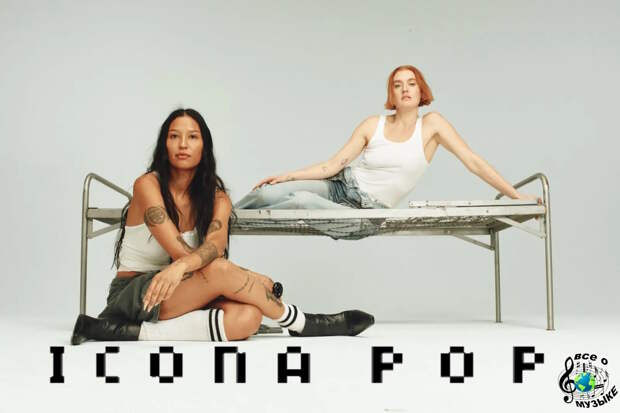 «Новая эра Icona Pop» (A New Icona Pop Era): как шведские хитмейкеры начали все заново
