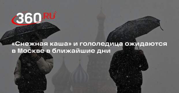«Снежная каша» и гололедица ожидаются в Москве в ближайшие дни