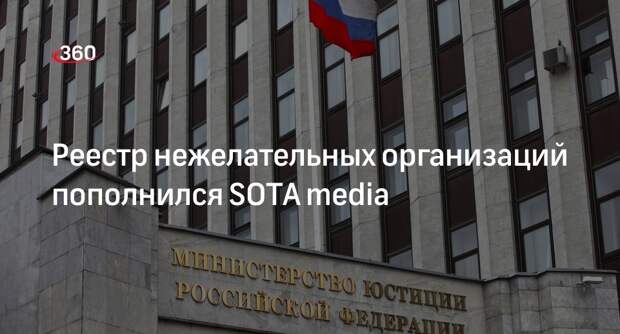 Минюст внес SOTA media в реестр нежелательных организаций