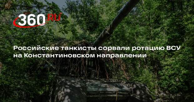 Российские танкисты сорвали ротацию ВСУ на Константиновском направлении