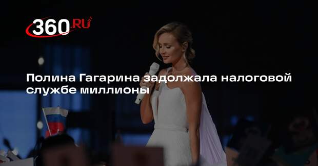 Mash: Гагарина задолжала налоговой службе 10 миллионов рублей