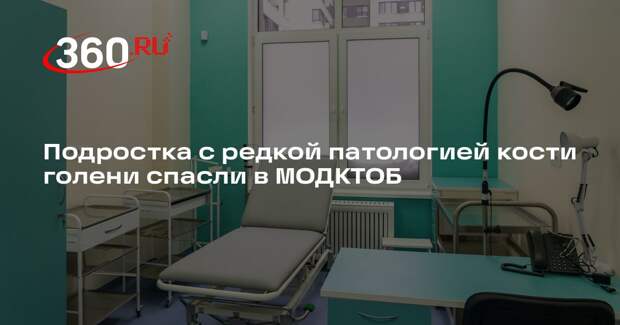 Подростка с редкой патологией кости голени спасли в МОДКТОБ