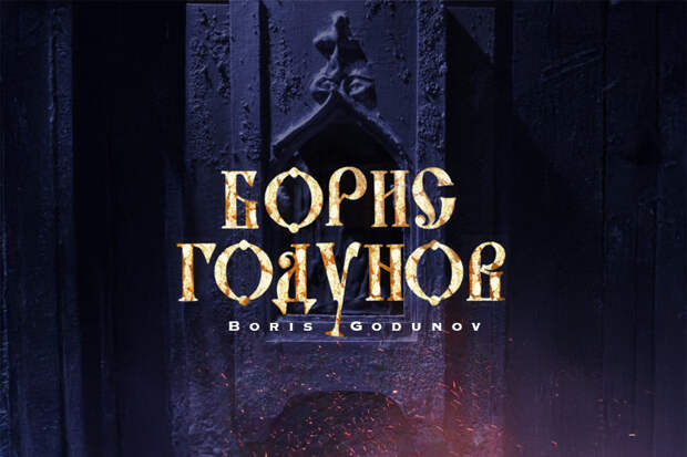 Мариинский театр представляет: новую постановку оперы «Борис Годунов»