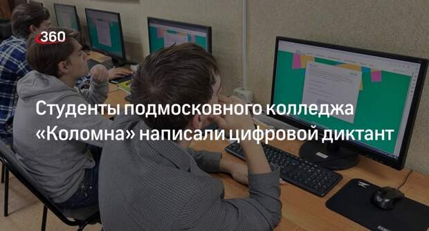 Студенты подмосковного колледжа «Коломна» написали цифровой диктант