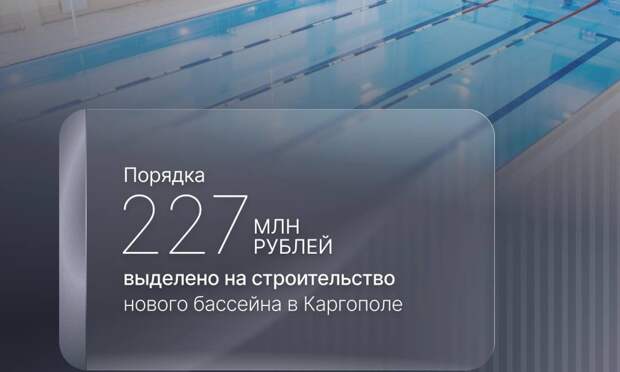 Новый бассейн на шесть дорожек появится в Каргополе до конца 2026 года