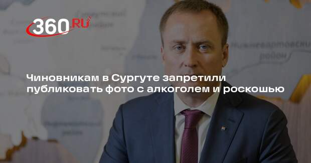 Чиновникам в Сургуте запретили публиковать фото с алкоголем и роскошью