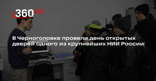 Школьники Московской области посетили день открытых дверей в НИИ