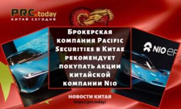 Брокерская компания Pacific Securities в Китае рекомендует покупать акции китайской компании Nio