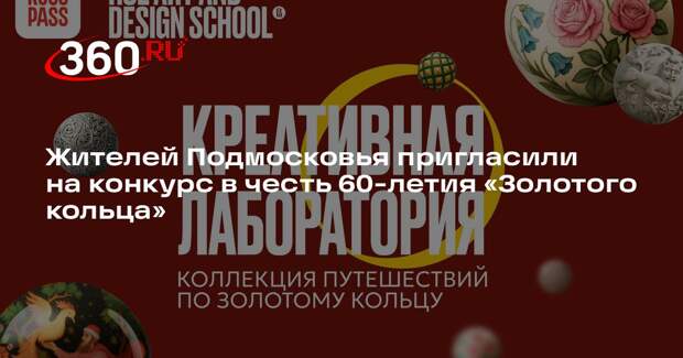 Жителей Подмосковья пригласили на конкурс в честь 60-летия «Золотого кольца»