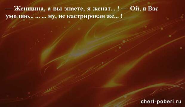 Самые смешные анекдоты ежедневная подборка chert-poberi-anekdoty-chert-poberi-anekdoty-25150303112020-17 картинка chert-poberi-anekdoty-25150303112020-17