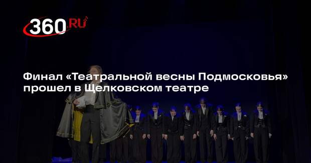 Финал «Театральной весны Подмосковья» прошел в Щелковском театре