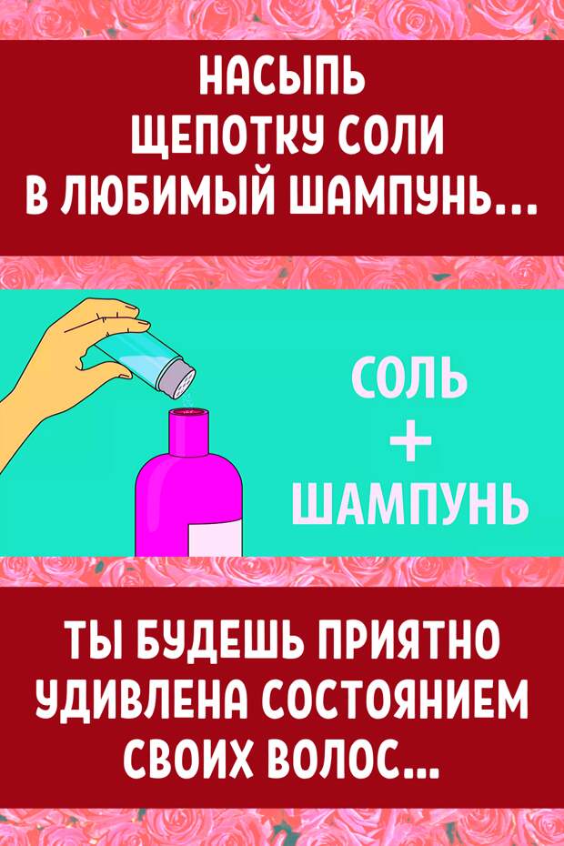 Хотите всегда превосходно выглядеть? Возьмите обычную поваренную соль. Купить такую можно в любом магазине за копейки. В то же время многие красавицы знают, что соль — лучшая помощница для красоты волос и кожи. Соль уже хорошо известна своими полезными свойствами. Многие используют ее в качестве ванночек для ног, но есть множество других отличных способов использования. Попробуйте некоторые из них для себя: