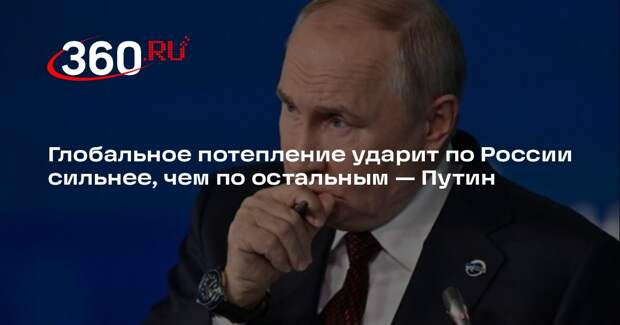 Путин: глобальное потепление в России идет быстрее, чем в остальном мире