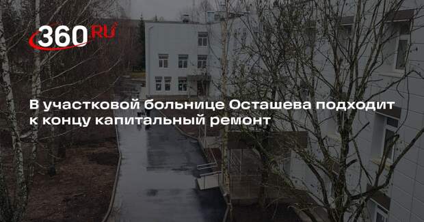 В участковой больнице Осташева подходит к концу капитальный ремонт