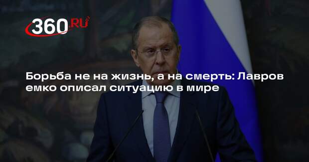 Лавров: весь мир находится в самом разгаре перестройки порядка
