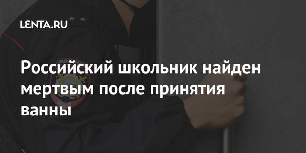Российский школьник найден мертвым после принятия ванны