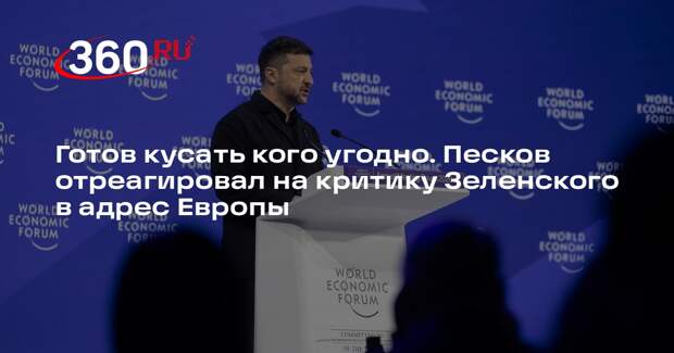 Песков обвинил киевский режим в готовности «кусать руку кормящего и дающего»