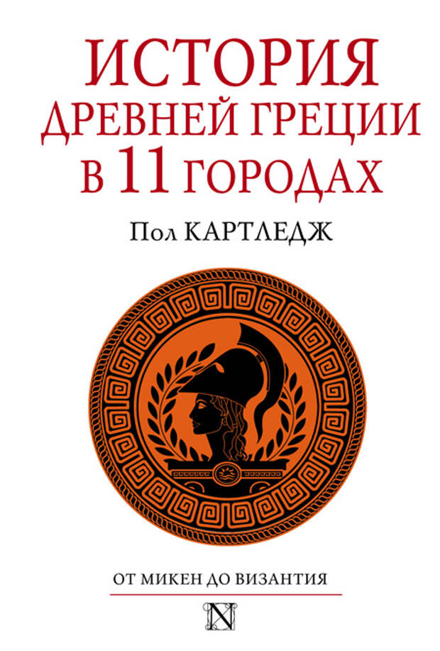 Обложка книги «История Древней Греции в 11 городах».