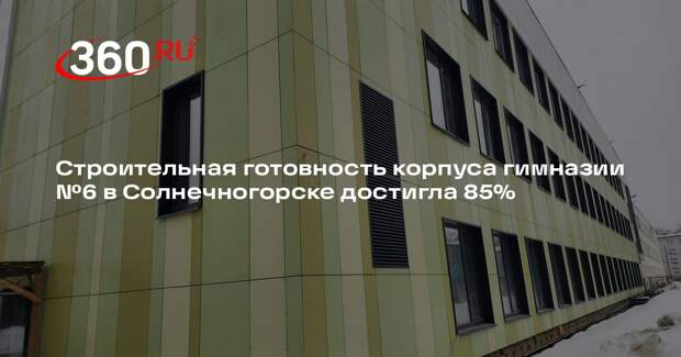В Солнечногорске завершается строительство нового корпуса гимназии №6