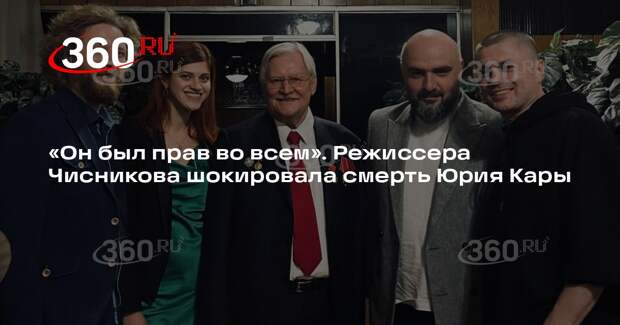 Режиссер Чисников: у Юрия Кары снимались лучшие артисты