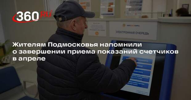 Жителям Подмосковья напомнили о завершении приема показаний счетчиков в апреле