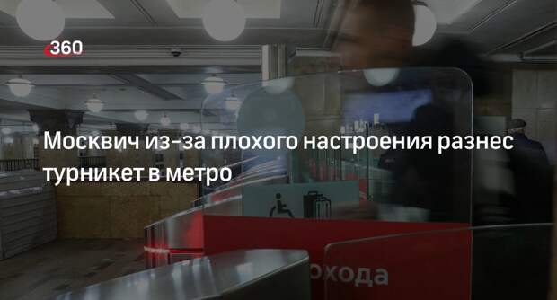 Прокуратура Москвы: мужчина разбил турникет на станции метро «Яхромская»