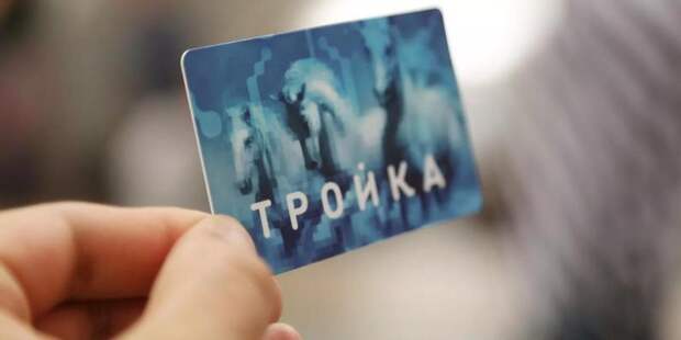 Жители Москвы примут участие в оформлении карты «Тройка»
