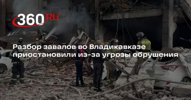 Меняйло: разбор завалов во Владикавказе приостановили из-за риска обрушения