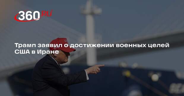 Трамп: военные цели американской операции в Иране можно считать достигнутыми