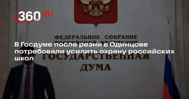 Депутат Миронов: охрану школ нужно передать сотрудникам Росгвардии