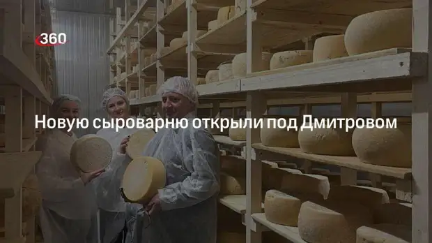 На базе фермерского хозяйства «Свободный труд» в Дмитрове заработала новая сыроварня