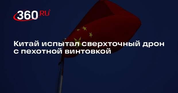 Китай испытал сверхточный дрон с пехотной винтовкой