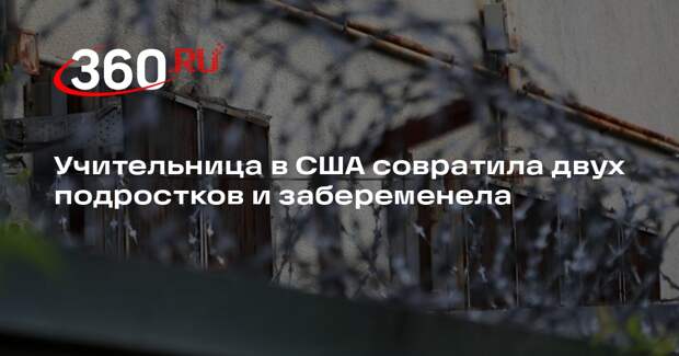 New York Post: учительницу в США посадили на 10 лет за совращение двух учеников