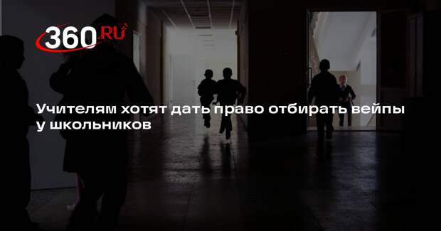 Учителям хотят дать право отбирать вейпы у школьников