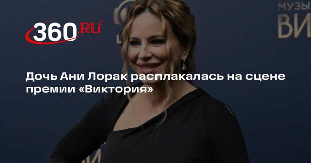 Дочь Ани Лорак расплакалась на сцене премии «Виктория»