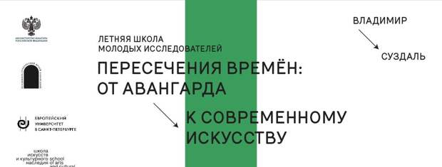 Открыт набор в Летнюю школу молодых исследователей «Пересечения времен: от авангарда к современному искусству»