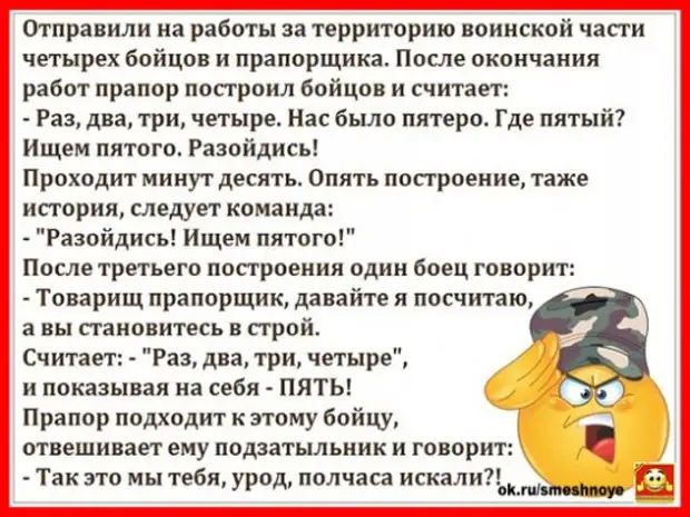 Анекдот отправили 4 бойцов и прапорщика на работы. Анекдот ищут пятого. Анекдот отправили четырёх бойцов и прапорщика. Женщина шлет всех анекдот.