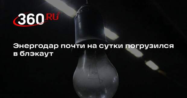 Пухов: Энергодар остается без электричества почти сутки