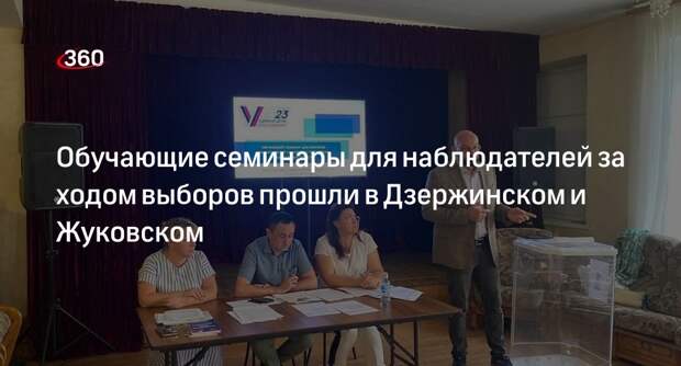 Обучающие семинары для наблюдателей за ходом выборов прошли в Дзержинском и Жуковском